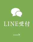 LINE受付