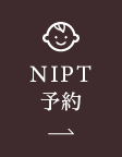 NIPT予約