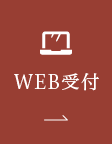 WEB受付