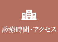 診療時間・アクセス