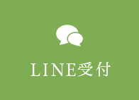 LINE受付