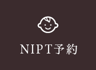 NIPT予約