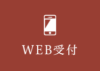 WEB受付